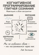 Когнитивное программирование глитчей сознания