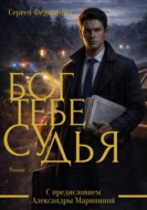 Бог тебе судья