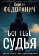 Бог тебе судья