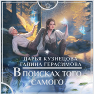 В поисках того самого