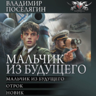 Мальчик из будущего-1