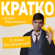 КРАТКО: Приключения Шерлока Холмса: Собака Баскервилей