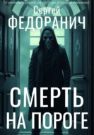 Смерть на пороге