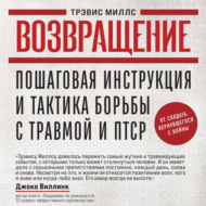 Возвращение. Пошаговая инструкция и тактика борьбы с травмой и ПТСР от солдата, вернувшегося с войны