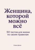 Женщина, которой можно всё. 50 тестов для жизни по своим правилам