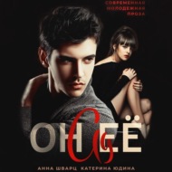 Он её ад