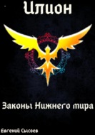 Илион. Книга 4: законы Нижнего мира