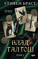 Влад Талтош. Том 2. Талтош. Феникс. Атира
