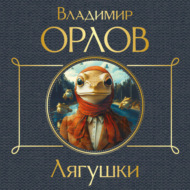 Лягушки