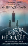 Когда никто не видел