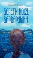 Береги косу, Варварушка