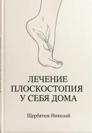 Лечение плоскостопия у себя дома