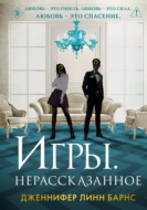 Игры. Нерассказанное