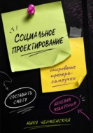 Социальное проектирование: откровение тренера-самоучки