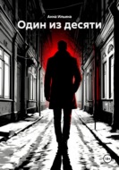 Один из десяти