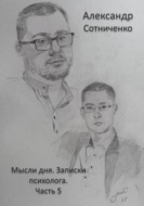 Мысли дня. Записки психолога. Часть 5
