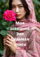 Моя шаманка Эви Седьмая книга