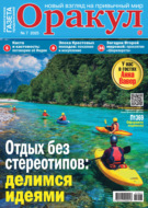 Оракул №07/2025