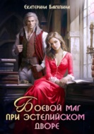 Боевой маг при эстелийском дворе