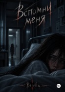 Вспомни меня