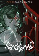 Хэллхиллс | Том 1