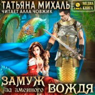 Замуж за змеиного вождя