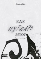 Как изгнать зло?