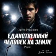 Единственный человек на Земле