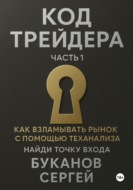 Код Трейдера как взламывать рынок с помощью технализа