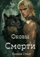 Оковы смерти