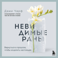 Невидимые раны. Вернуться в прошлое, чтобы исцелить настоящее