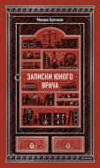 Записки юного врача