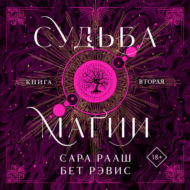 Судьба магии. Книга вторая