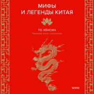 Мифы и легенды Китая