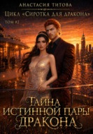 Тайна истинной пары дракона