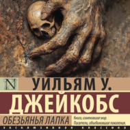 Обезьянья лапка