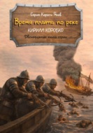 Время плыть по реке