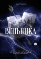 Вспышка