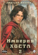 Империя Хоста. Граф
