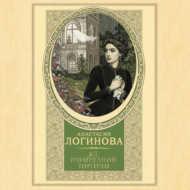 Яд изумрудной горгоны