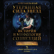 Утерянная сила звезд. История и мифология созвездий