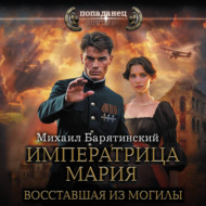 Императрица Мария. Восставшая из могилы