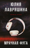 Мрачная фуга