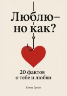Люблю – но как? 20 фактов о тебе и любви