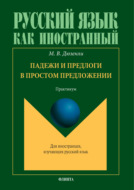 Падежи и предлоги в простом предложении. Практикум