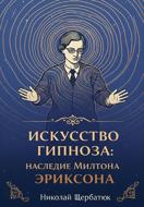 Искусство Гипноза: Наследие Милтона Эриксона