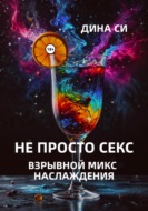 Не просто секс! Взрывной микс наслаждения