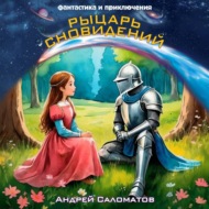 Рыцарь сновидений