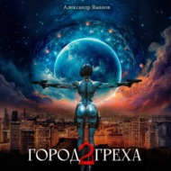Город греха – 2