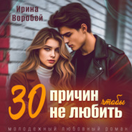 30 причин, чтобы не любить